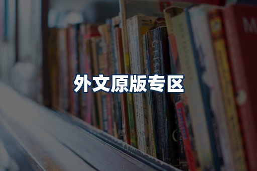 外文原版书籍展示